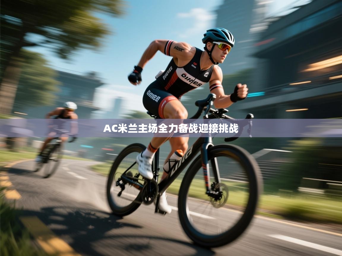 AC米兰主场全力备战迎接挑战  第1张