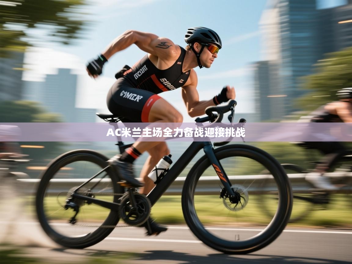 AC米兰主场全力备战迎接挑战  第2张