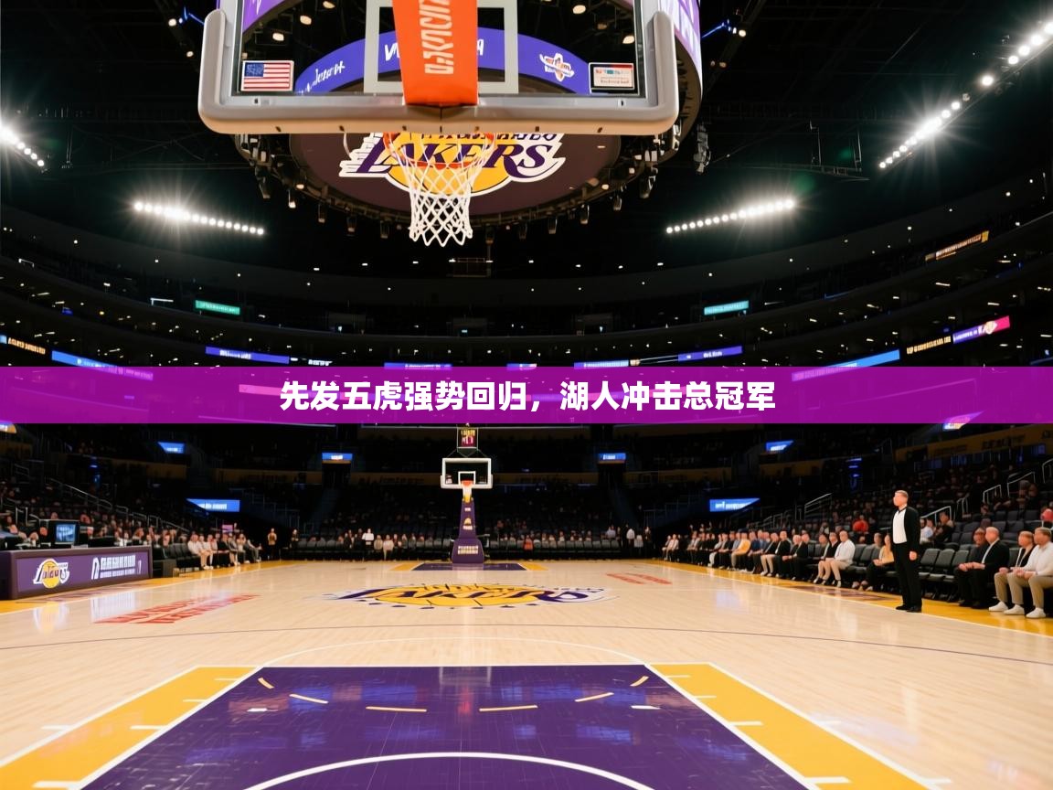 先发五虎强势回归，湖人冲击总冠军  第1张