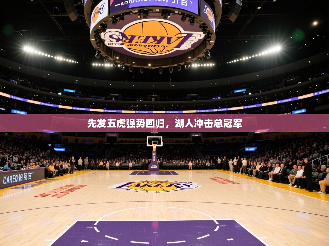 先发五虎强势回归，湖人冲击总冠军  第2张
