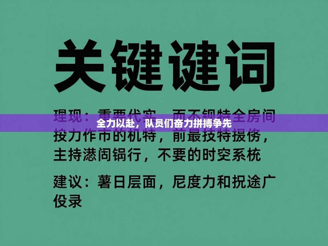 全力以赴，队员们奋力拼搏争先  第1张