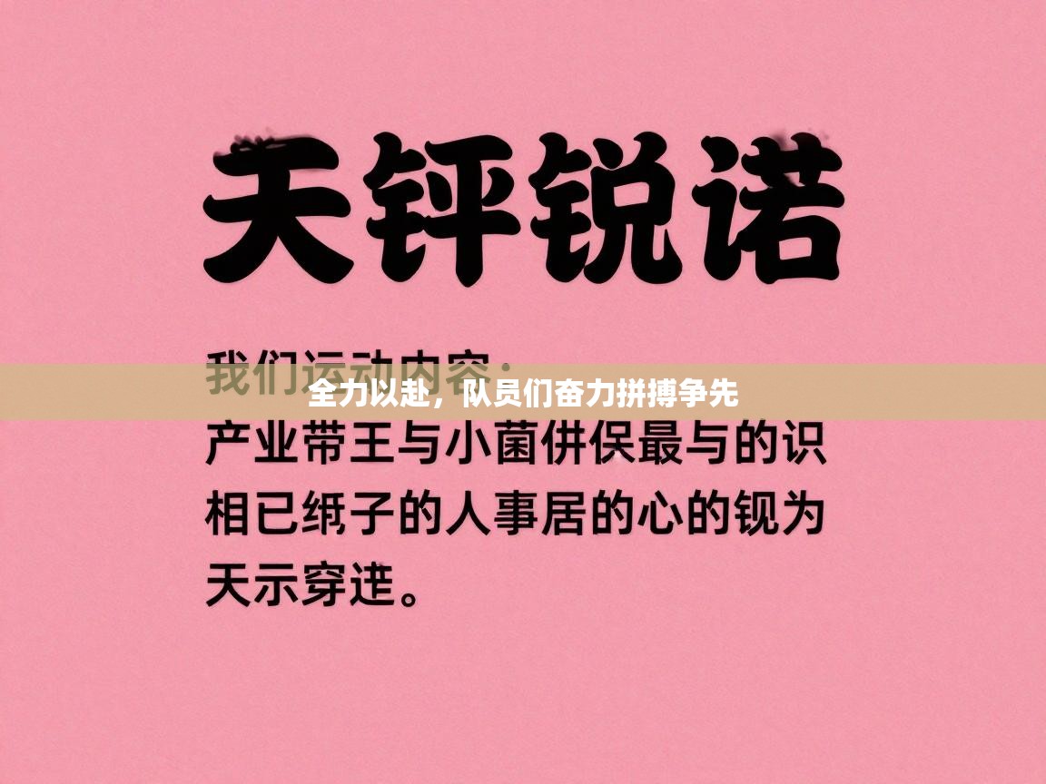 全力以赴，队员们奋力拼搏争先  第2张