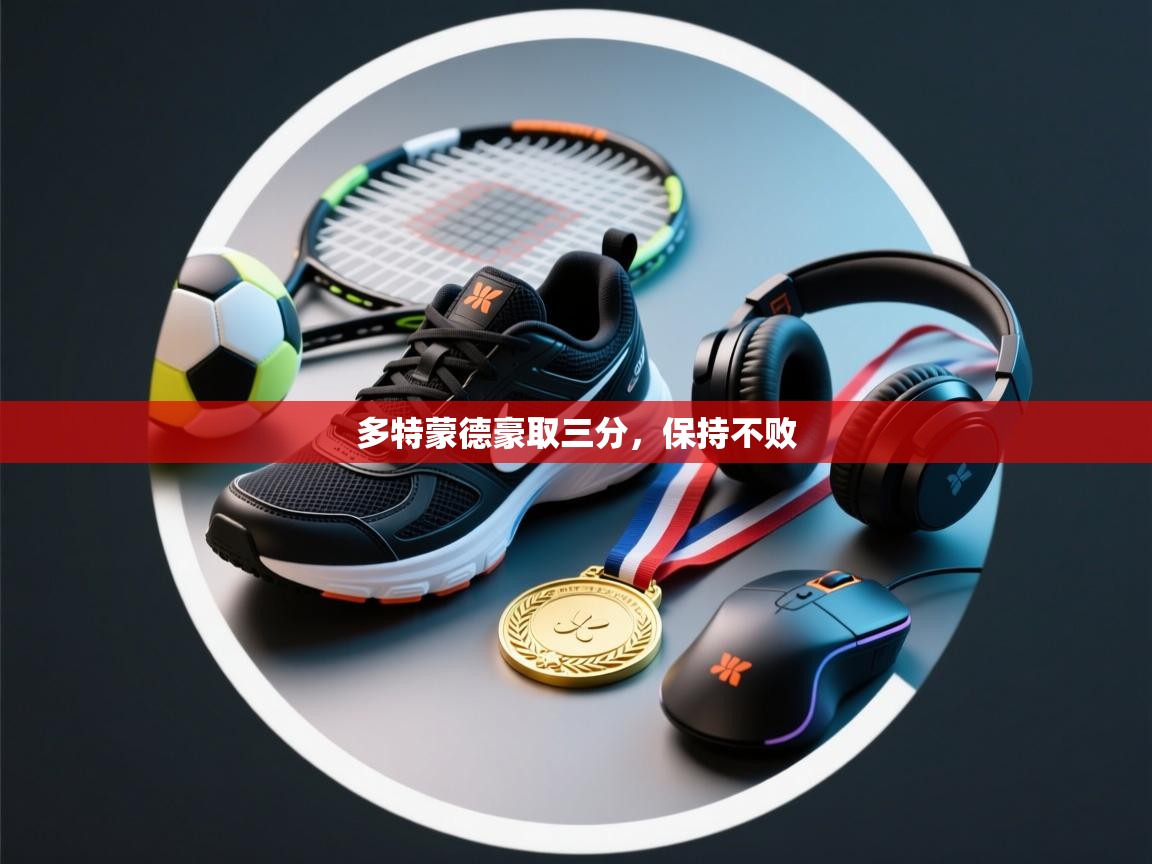 多特蒙德豪取三分,保持不败 第1张