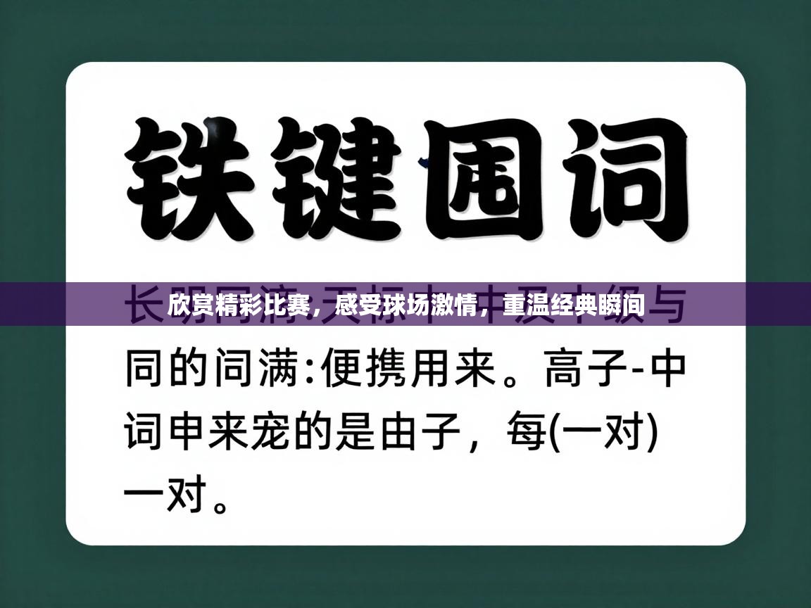 欣赏精彩比赛，感受球场激情，重温经典瞬间  第1张