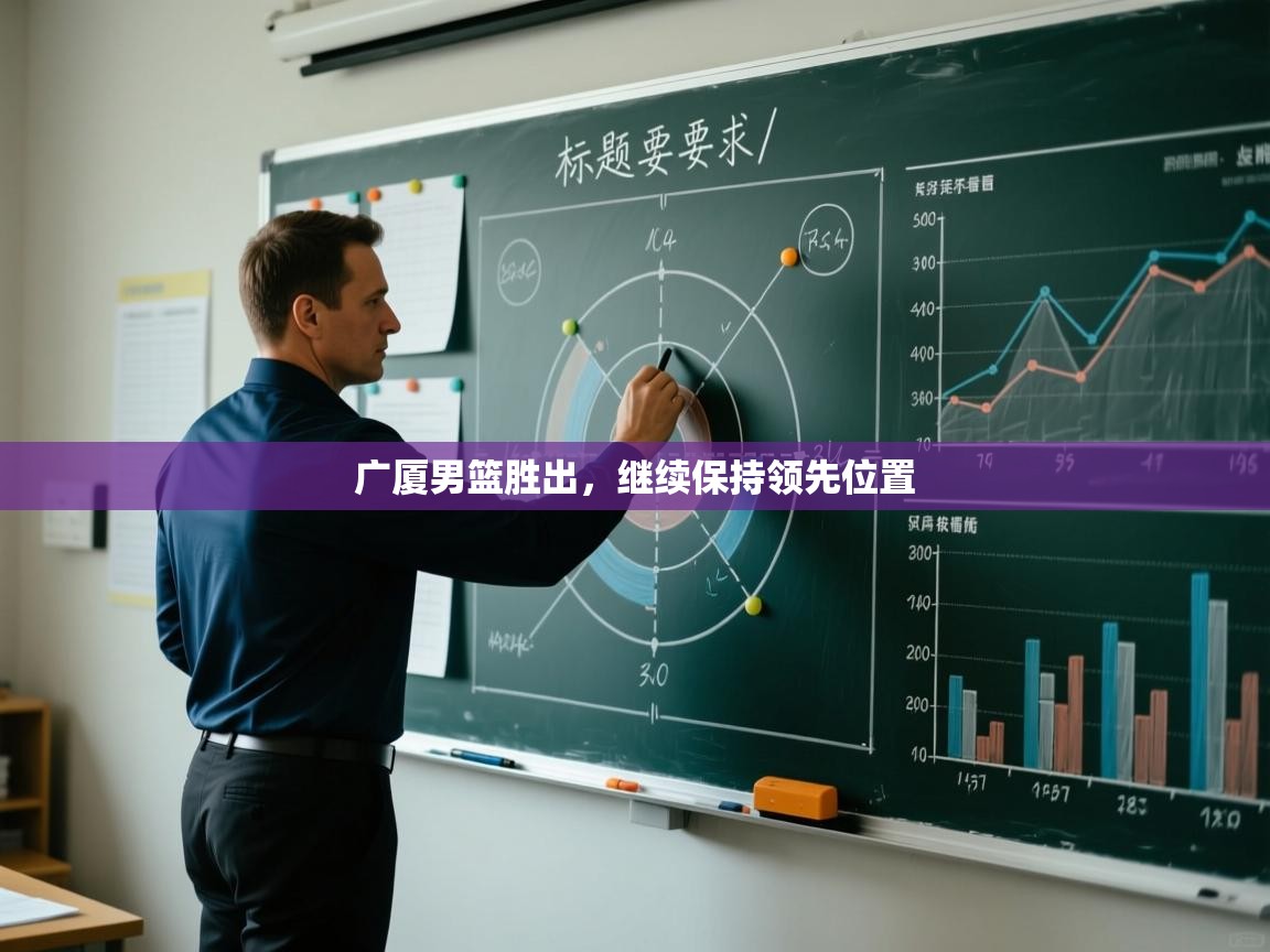 广厦男篮胜出，继续保持领先位置  第2张