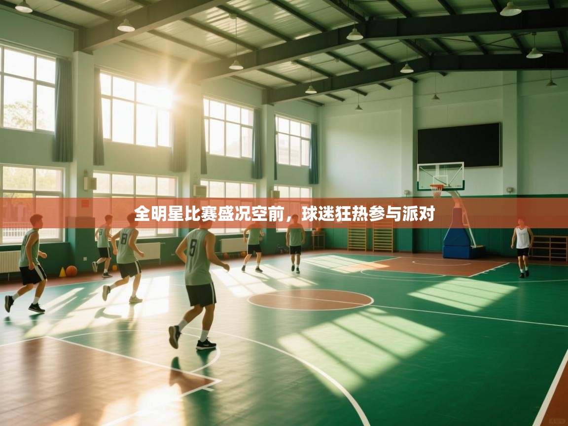 全明星比赛盛况空前，球迷狂热参与派对  第2张