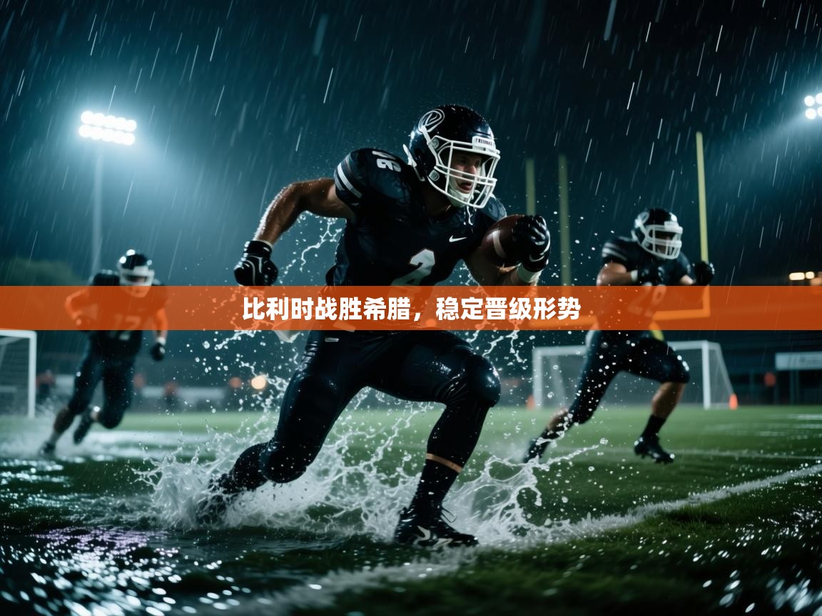 比利时战胜希腊，稳定晋级形势  第1张