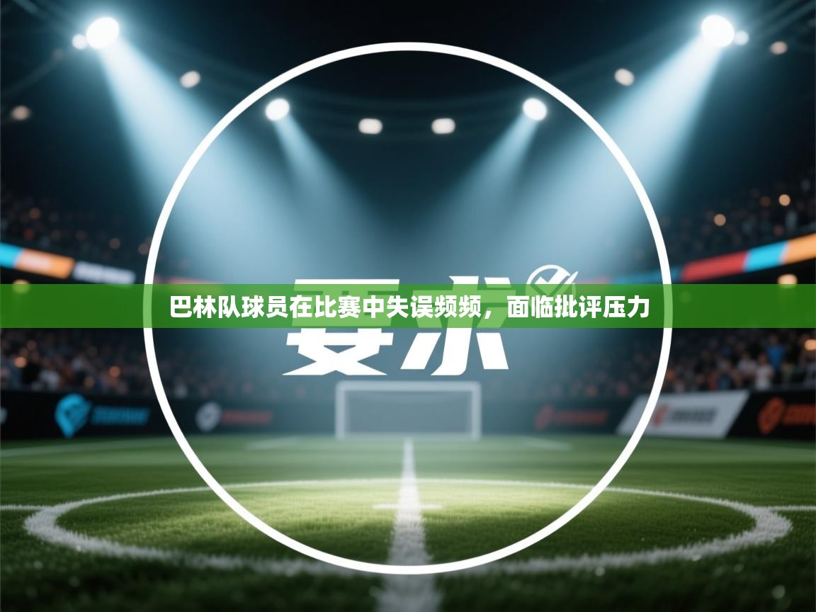 巴林队球员在比赛中失误频频，面临批评压力  第1张