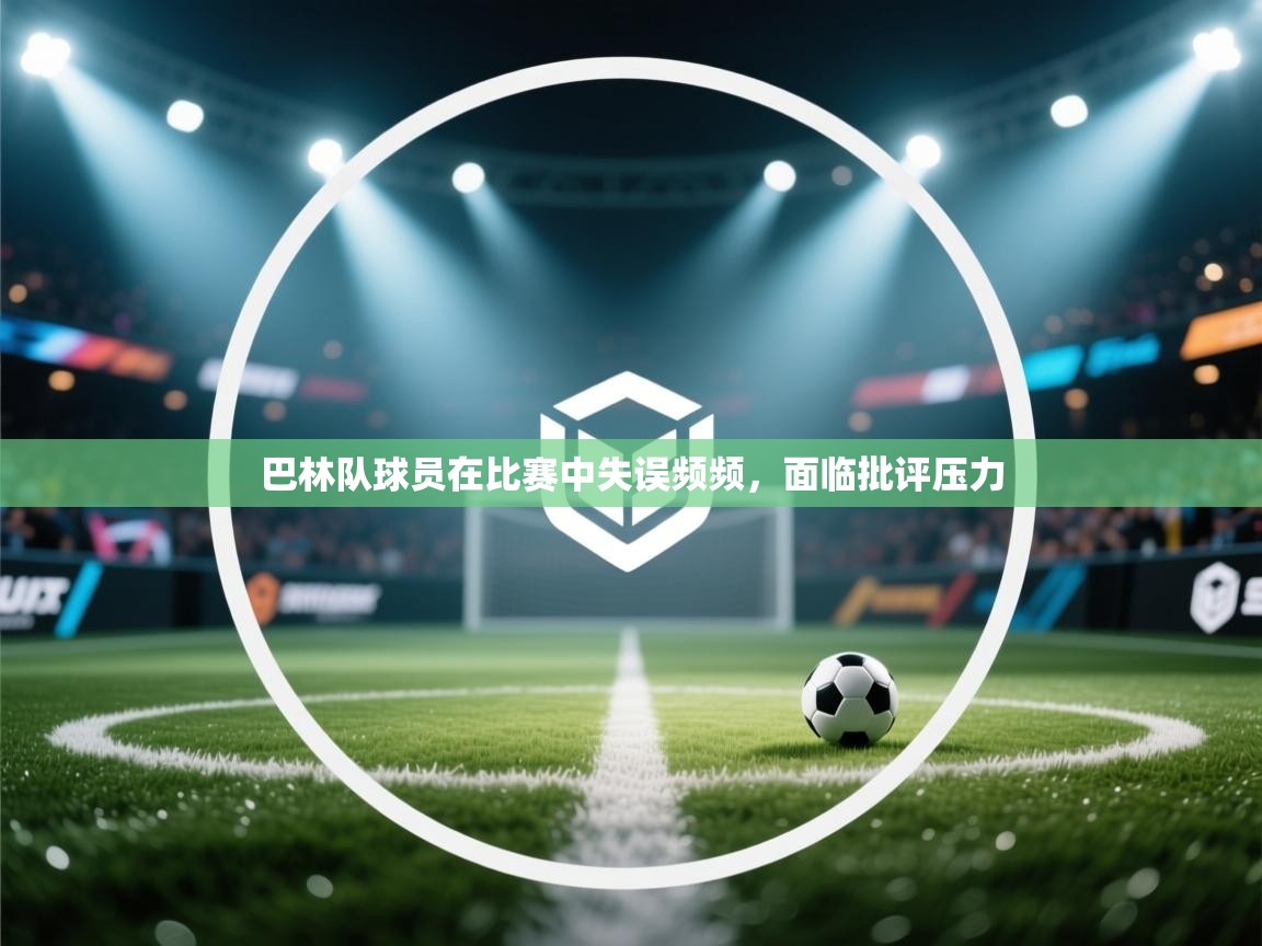 巴林队球员在比赛中失误频频，面临批评压力  第2张