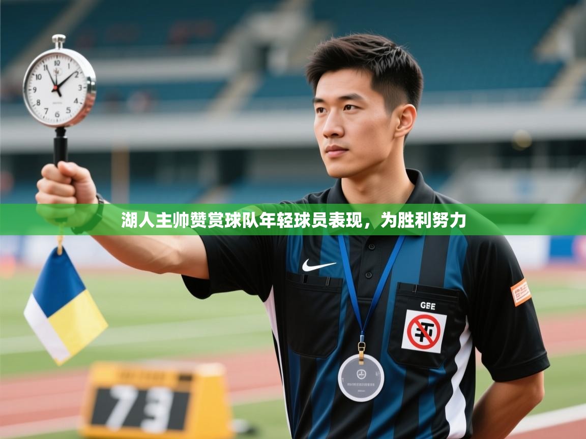 湖人主帅赞赏球队年轻球员表现，为胜利努力  第1张