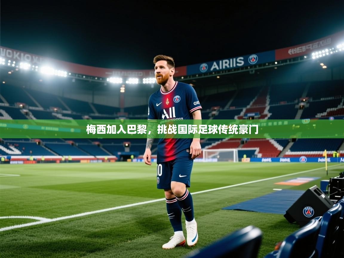 梅西加入巴黎，挑战国际足球传统豪门  第2张