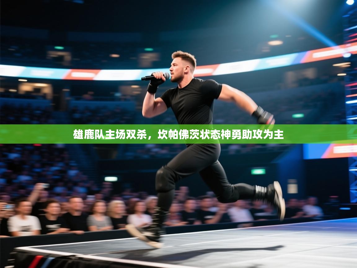 雄鹿队主场双杀，坎帕佛茨状态神勇助攻为主  第2张