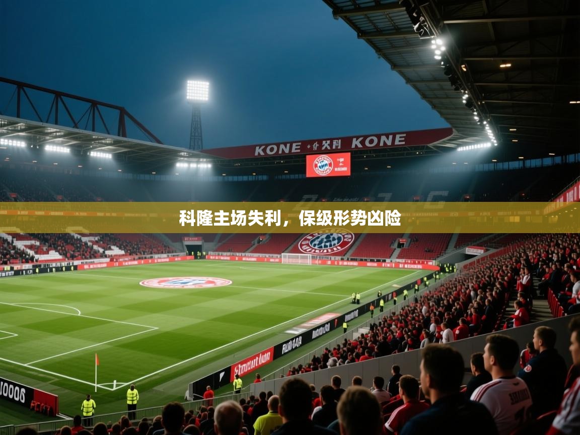 科隆主场失利，保级形势凶险  第1张