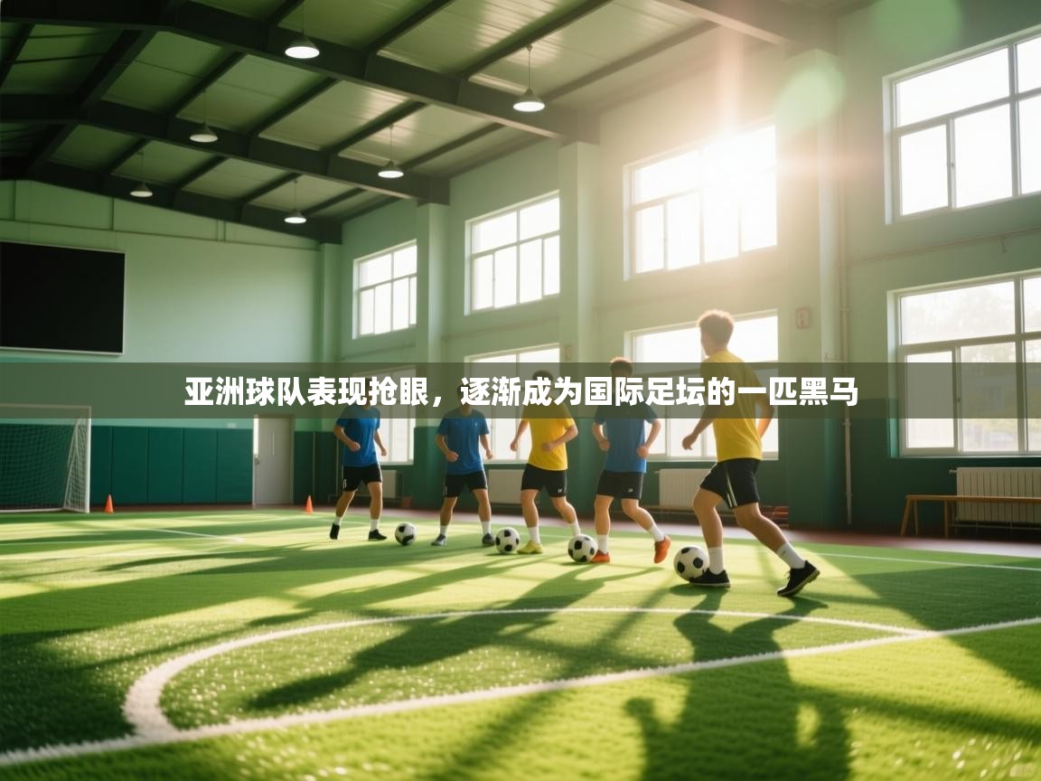 亚洲球队表现抢眼，逐渐成为国际足坛的一匹黑马  第1张