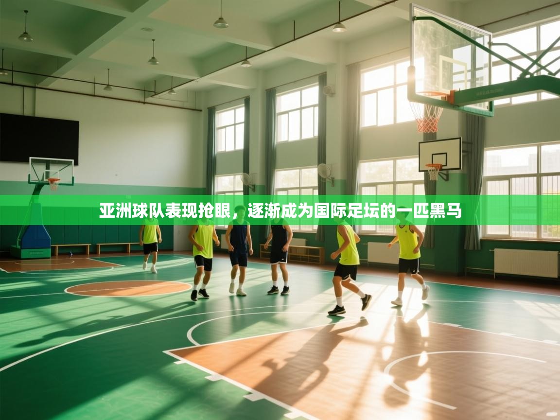 亚洲球队表现抢眼，逐渐成为国际足坛的一匹黑马  第2张