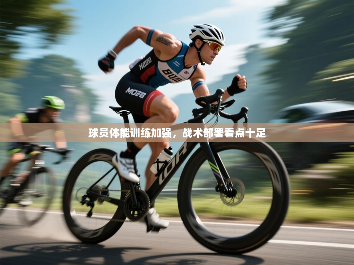 球员体能训练加强，战术部署看点十足  第2张