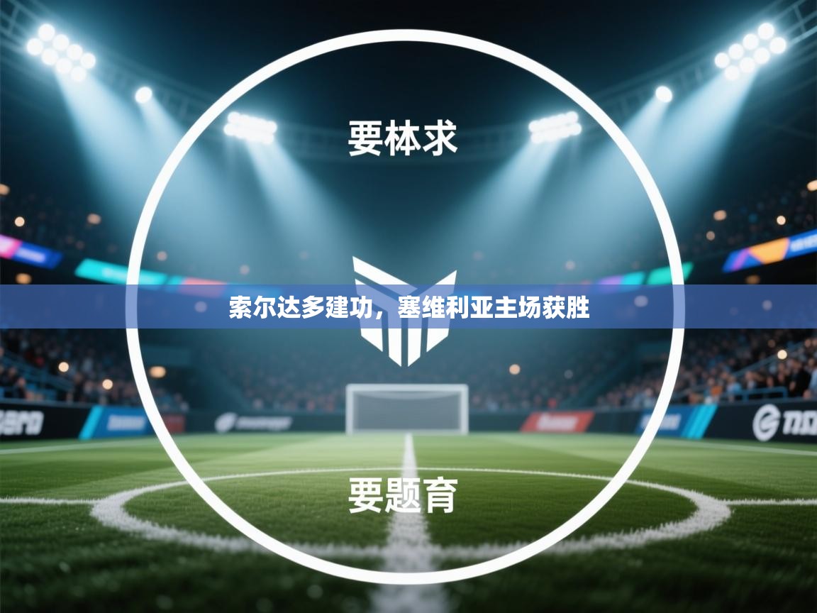 索尔达多建功，塞维利亚主场获胜  第2张