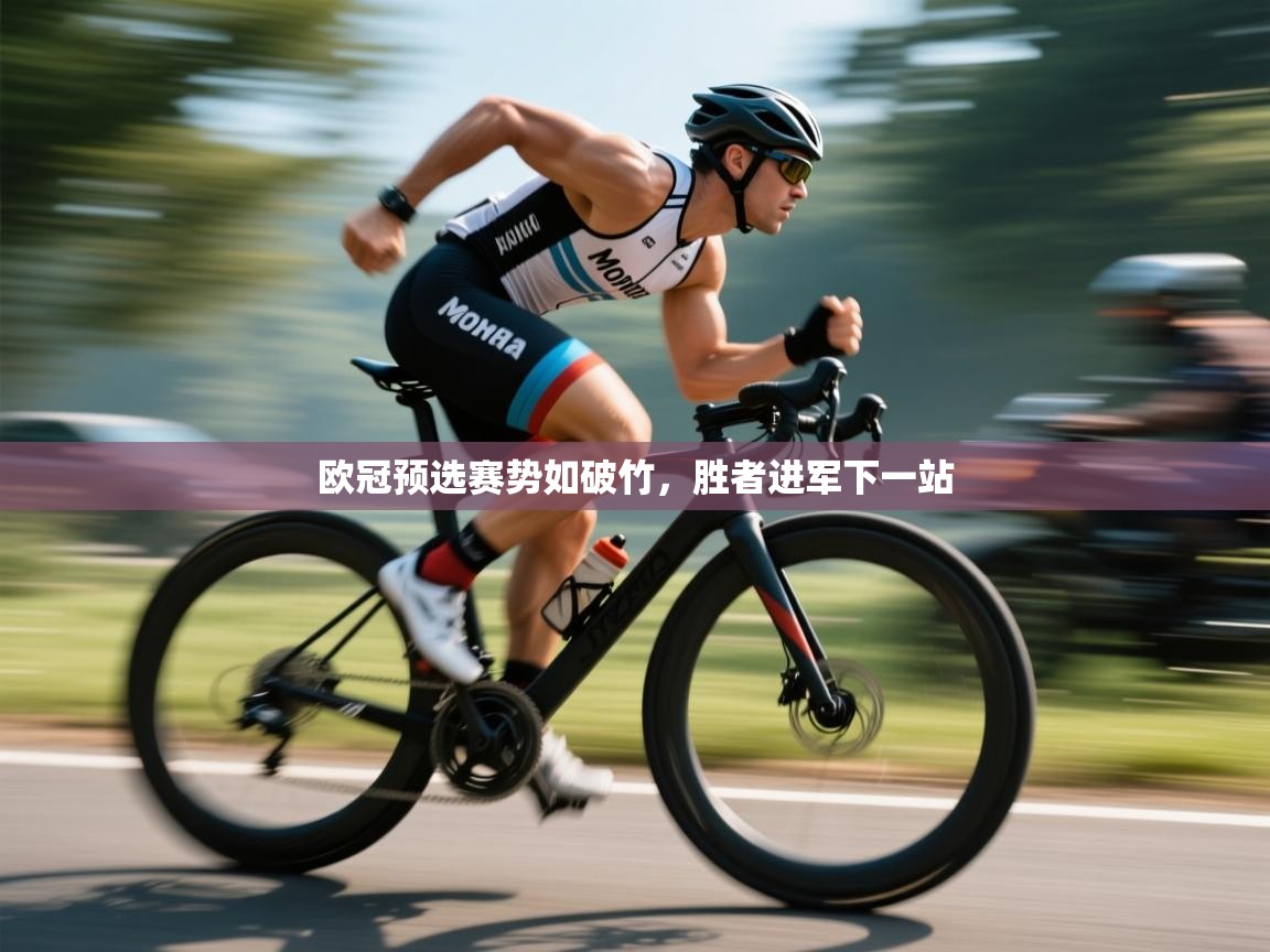 欧冠预选赛势如破竹，胜者进军下一站  第2张