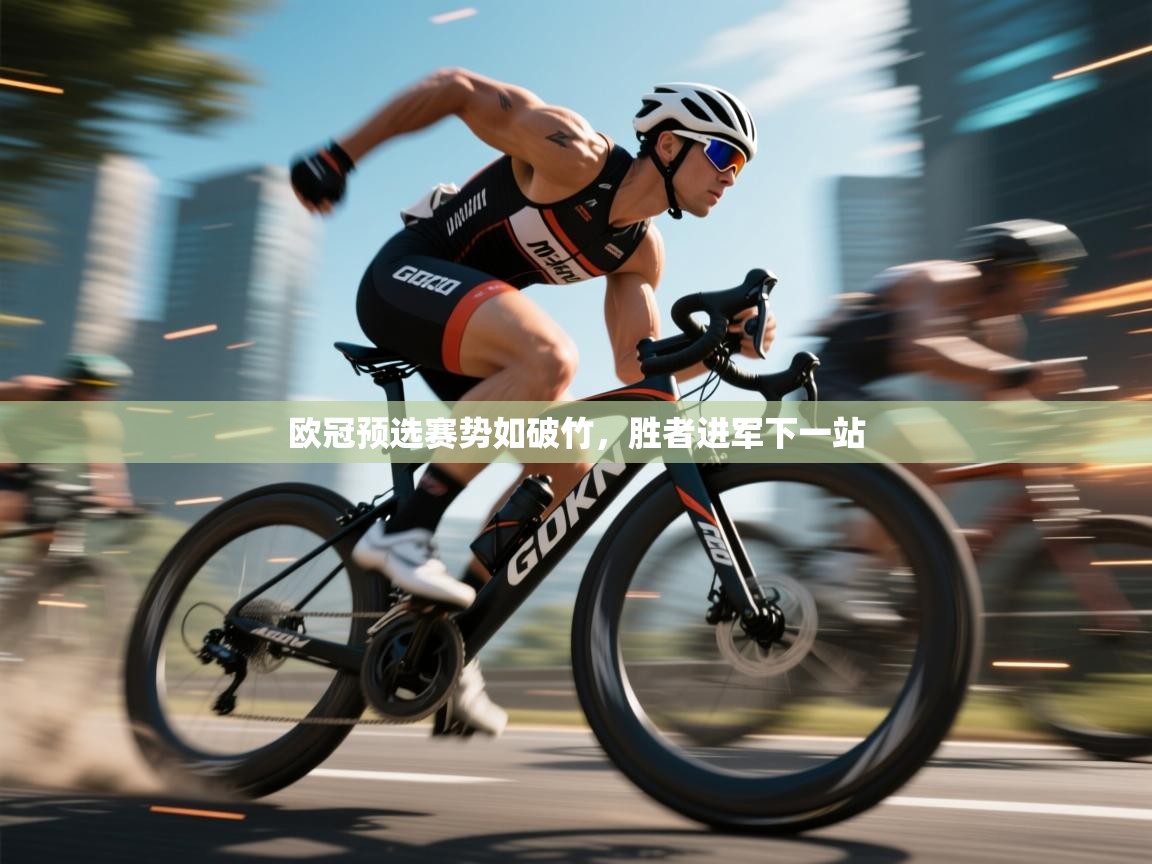 欧冠预选赛势如破竹，胜者进军下一站  第1张