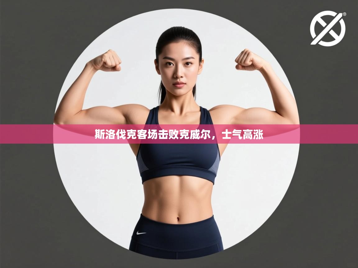 斯洛伐克客场击败克威尔，士气高涨  第1张