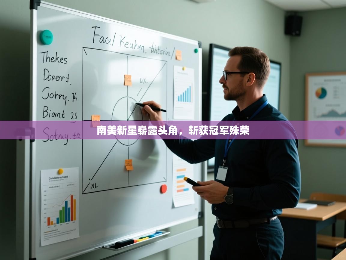 南美新星崭露头角，斩获冠军殊荣  第2张
