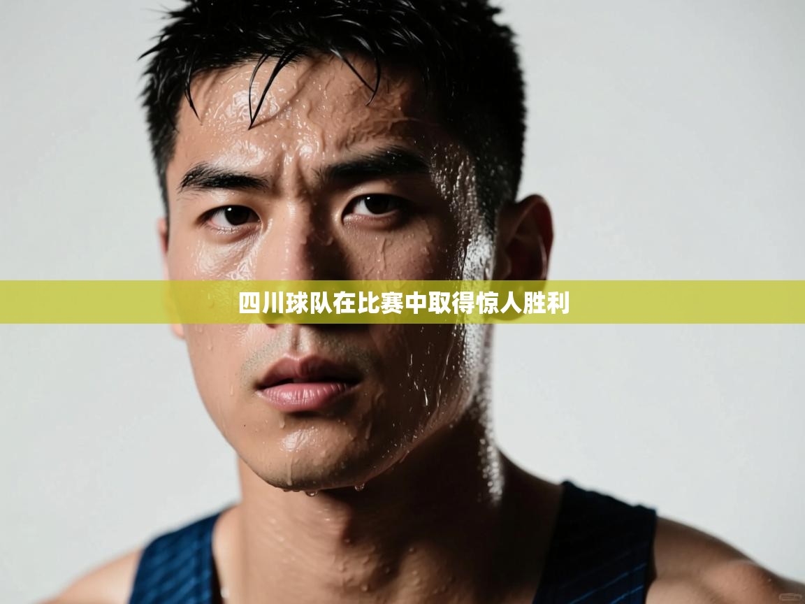 四川球队在比赛中取得惊人胜利 第1张