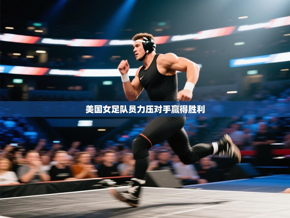 美国女足队员力压对手赢得胜利  第1张