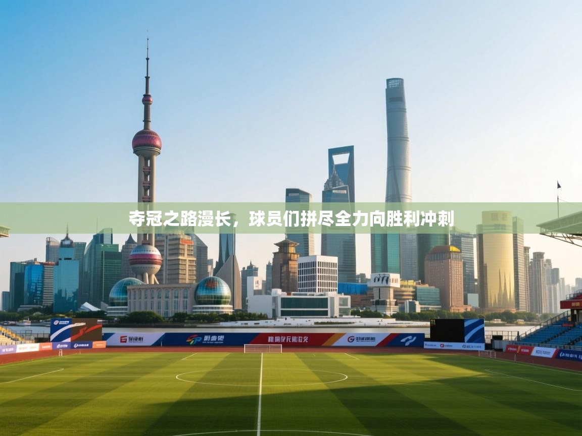 夺冠之路漫长，球员们拼尽全力向胜利冲刺  第1张