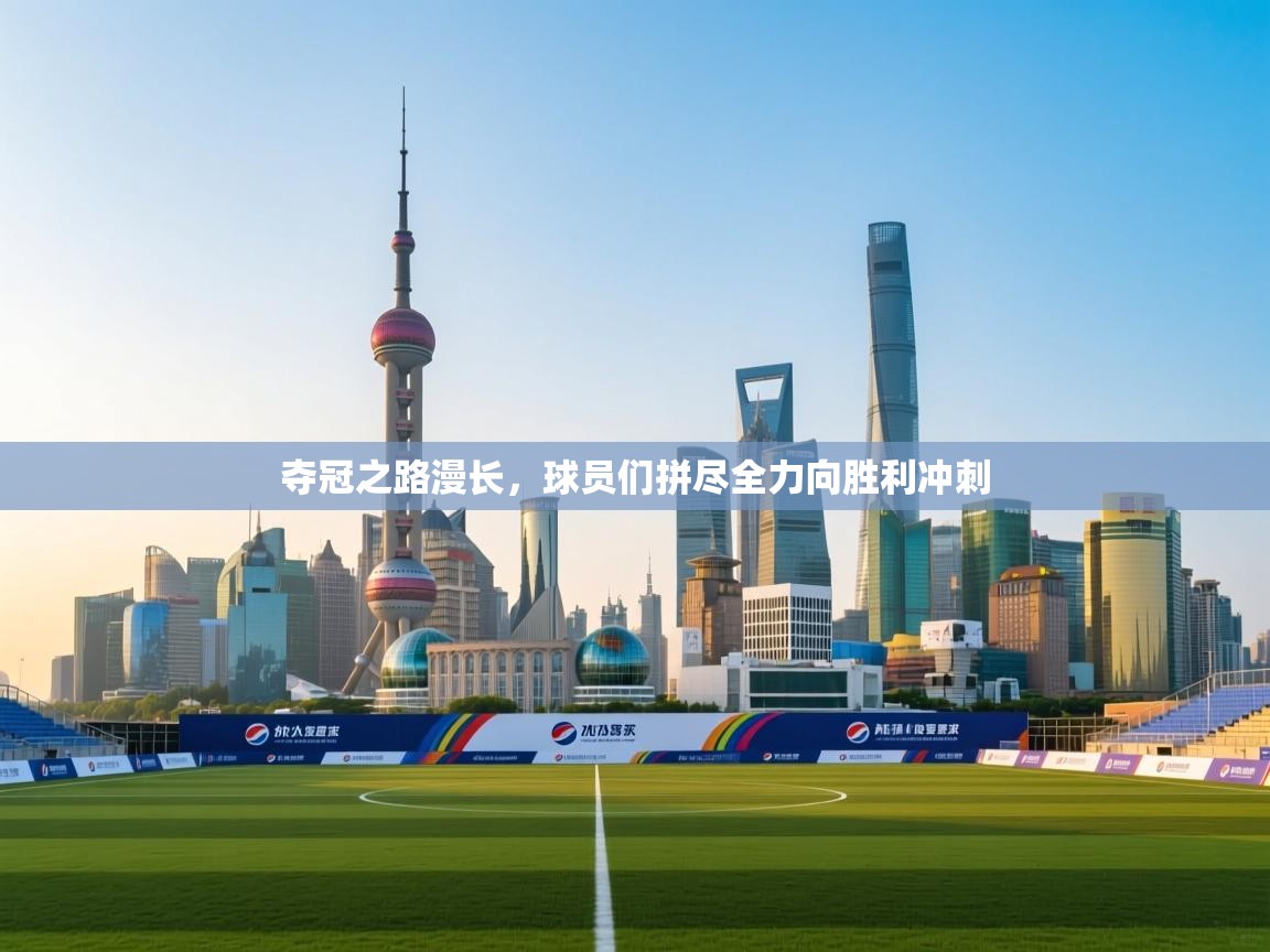 夺冠之路漫长，球员们拼尽全力向胜利冲刺  第2张