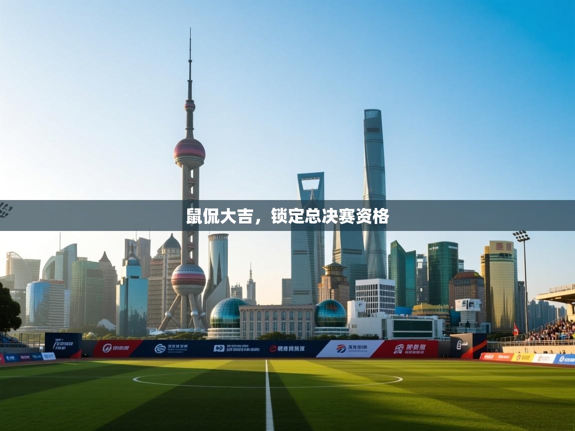 鼠侃大吉，锁定总决赛资格  第1张