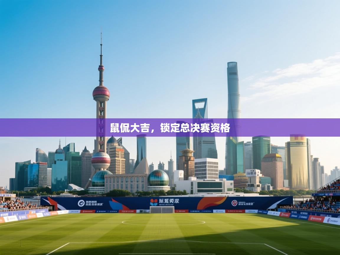 鼠侃大吉，锁定总决赛资格  第2张