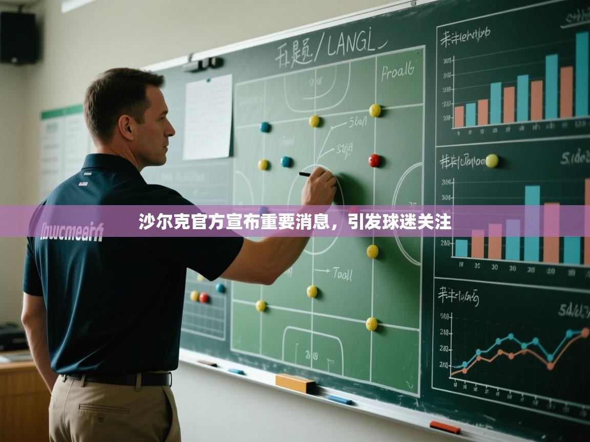 沙尔克官方宣布重要消息，引发球迷关注  第1张