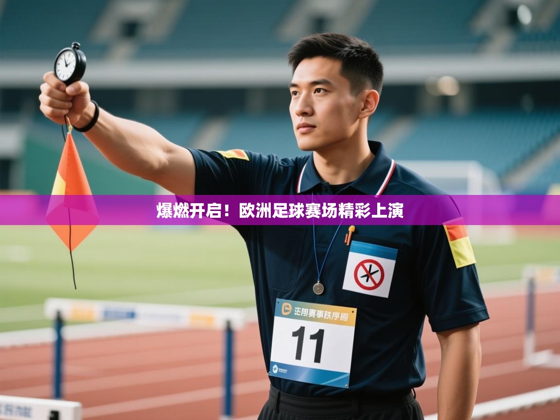 爆燃开启！欧洲足球赛场精彩上演  第1张