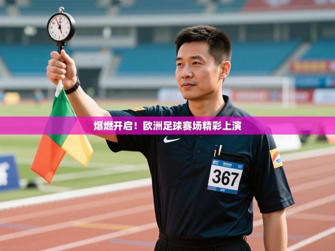 爆燃开启！欧洲足球赛场精彩上演  第2张