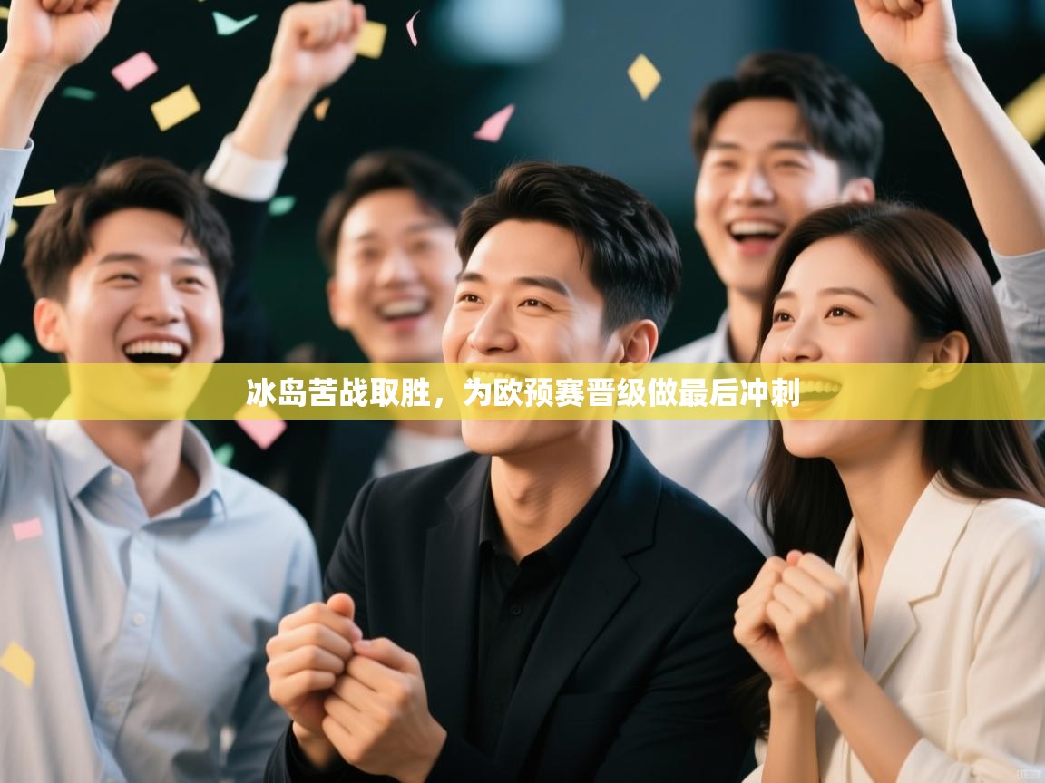 冰岛苦战取胜，为欧预赛晋级做最后冲刺  第1张