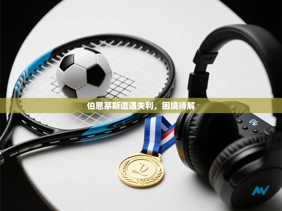 伯恩茅斯遭遇失利，困境待解  第2张