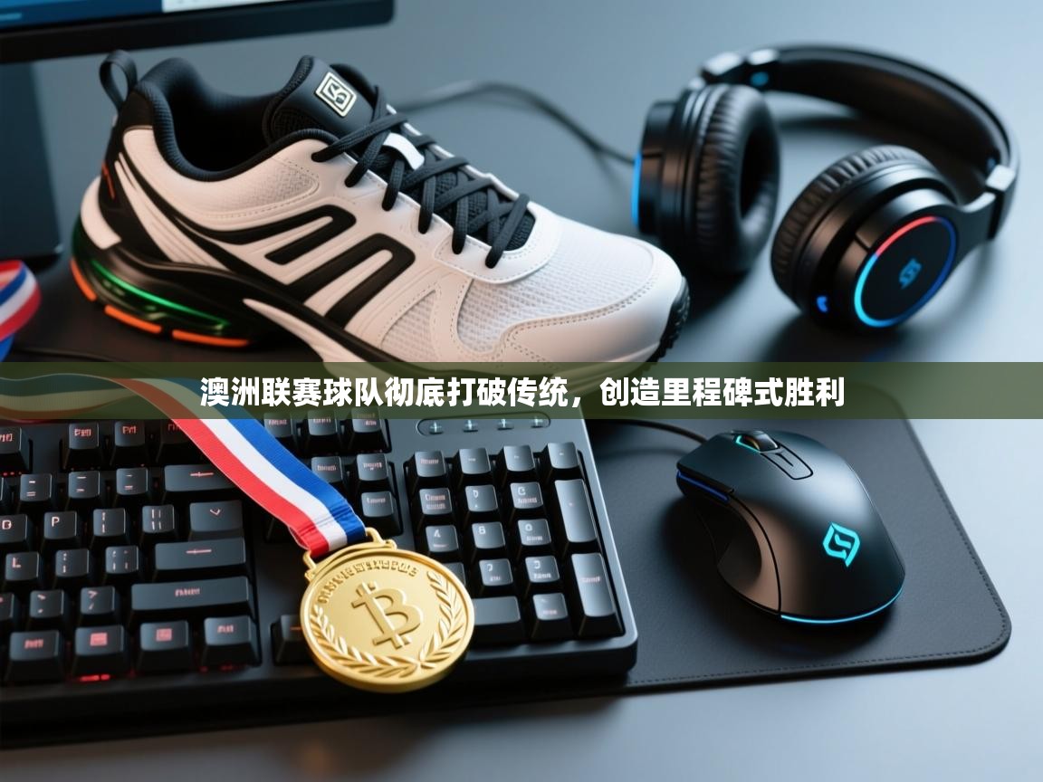 澳洲联赛球队彻底打破传统，创造里程碑式胜利  第1张