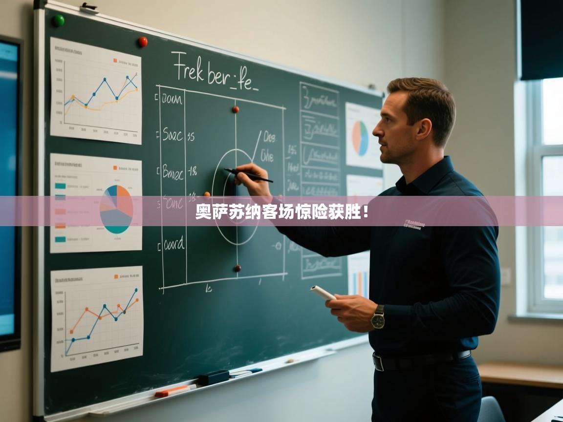 奥萨苏纳客场惊险获胜！  第2张