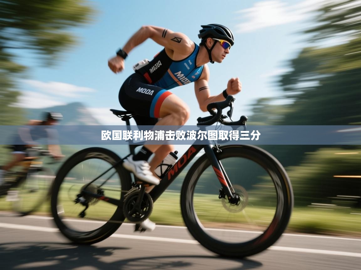 欧国联利物浦击败波尔图取得三分  第1张