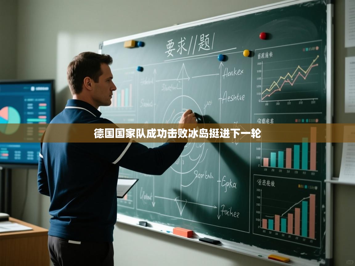 德国国家队成功击败冰岛挺进下一轮 第1张