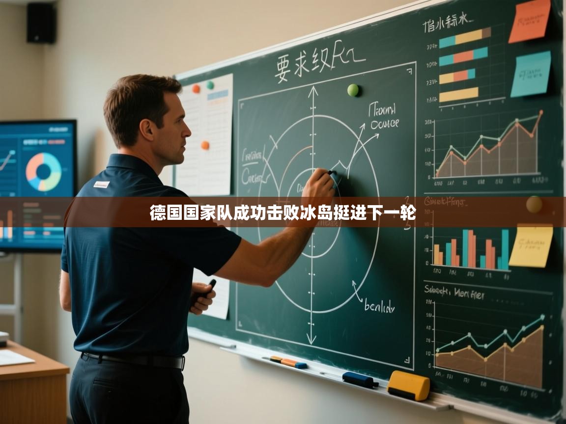 德国国家队成功击败冰岛挺进下一轮 第2张