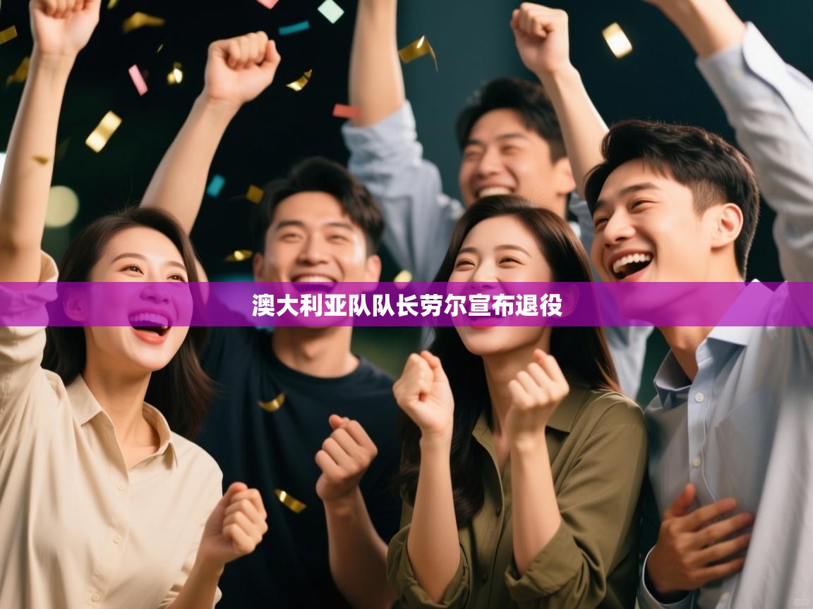 澳大利亚队队长劳尔宣布退役 第1张