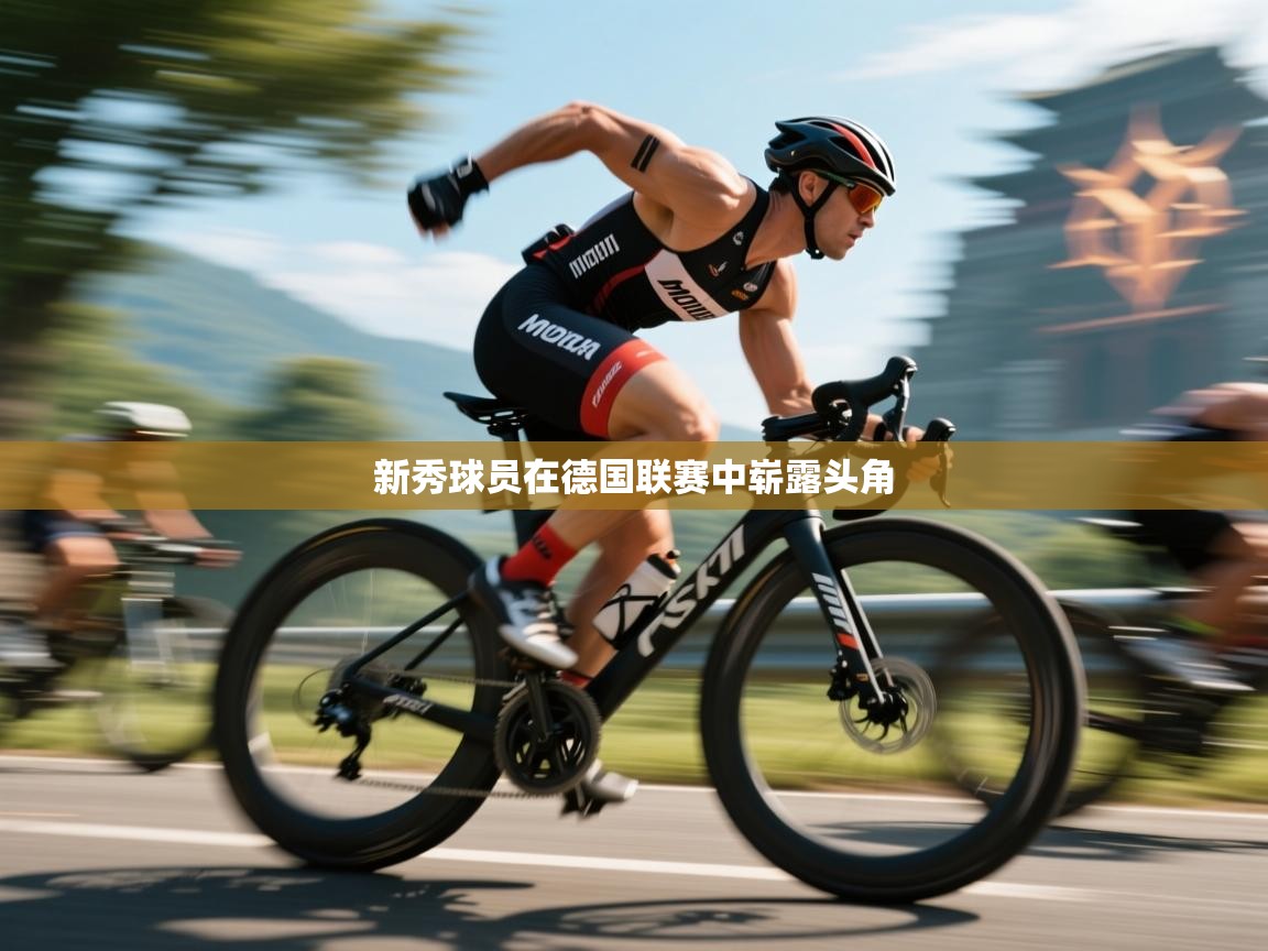 新秀球员在德国联赛中崭露头角 第1张