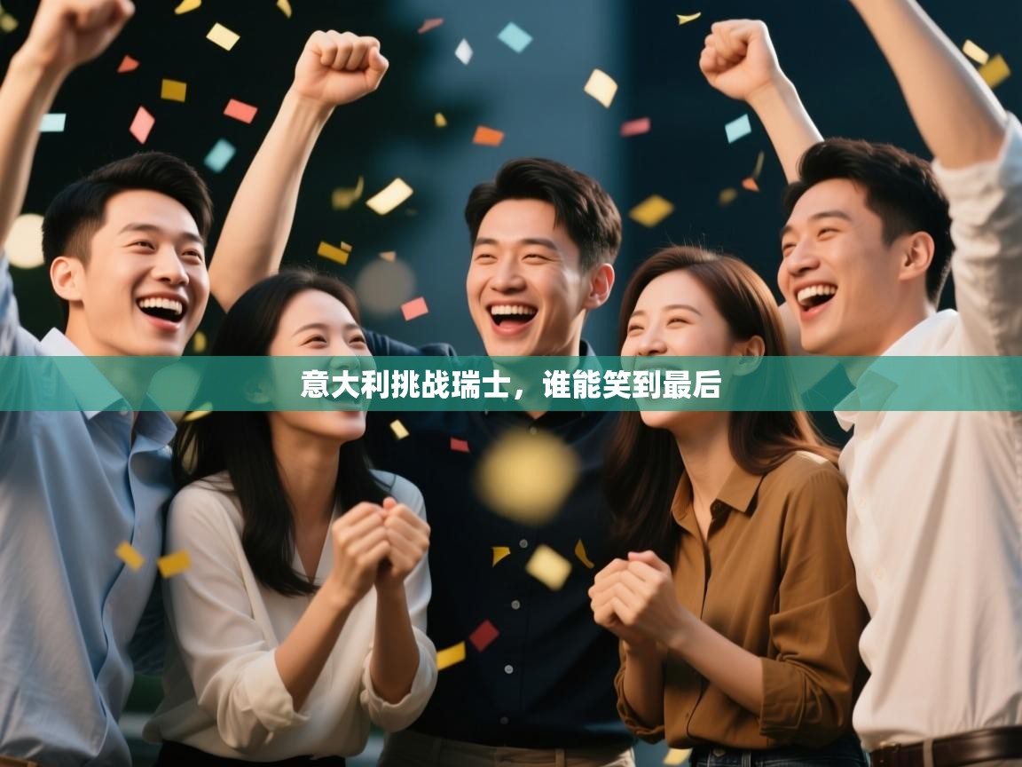 意大利挑战瑞士,谁能笑到最后 第1张