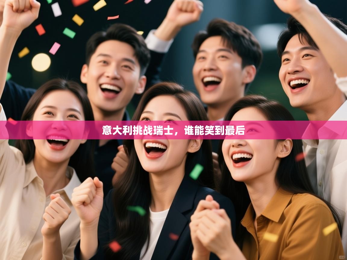 意大利挑战瑞士,谁能笑到最后 第2张