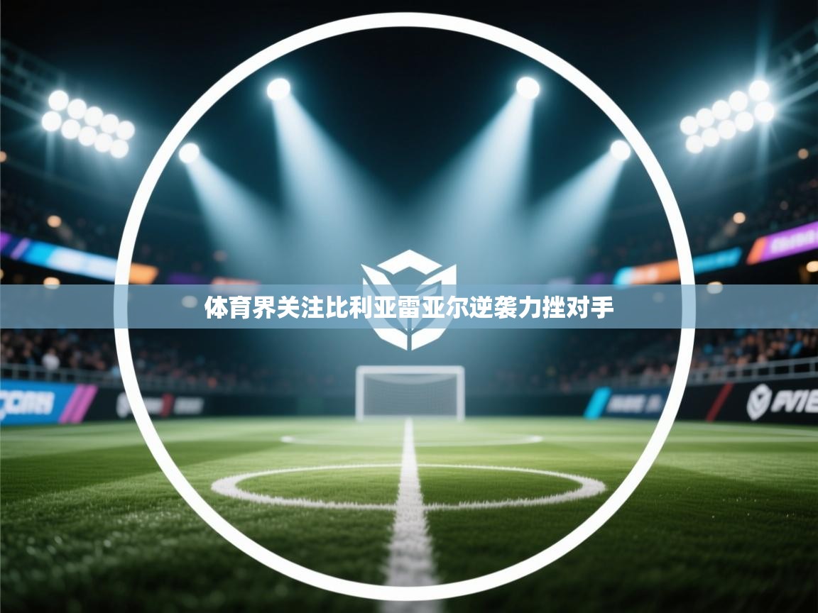 体育界关注比利亚雷亚尔逆袭力挫对手 第1张