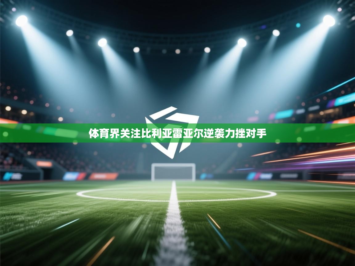 体育界关注比利亚雷亚尔逆袭力挫对手 第2张