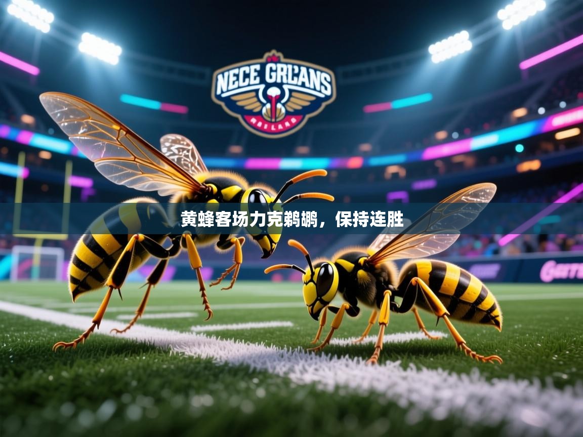 黄蜂客场力克鹈鹕，保持连胜  第2张