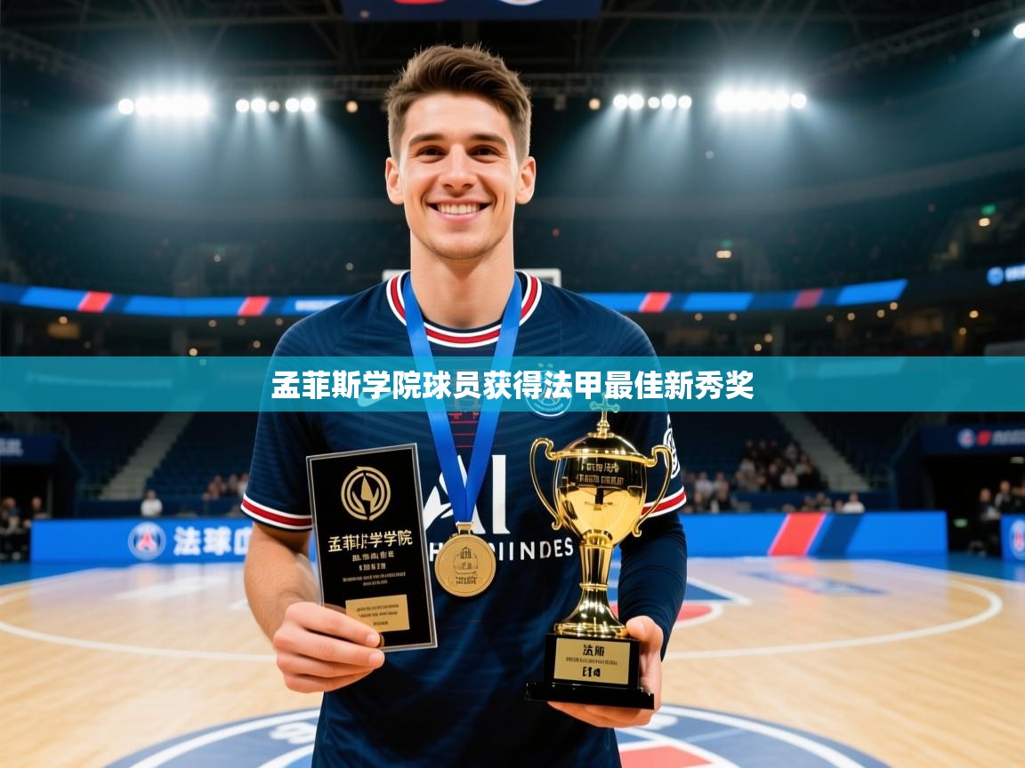 孟菲斯学院球员获得法甲最佳新秀奖  第2张