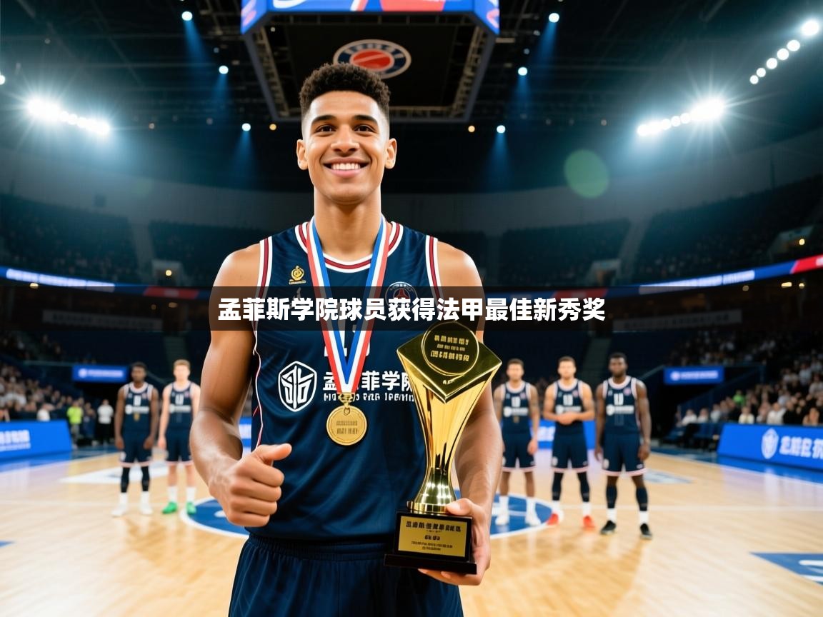 孟菲斯学院球员获得法甲最佳新秀奖  第1张